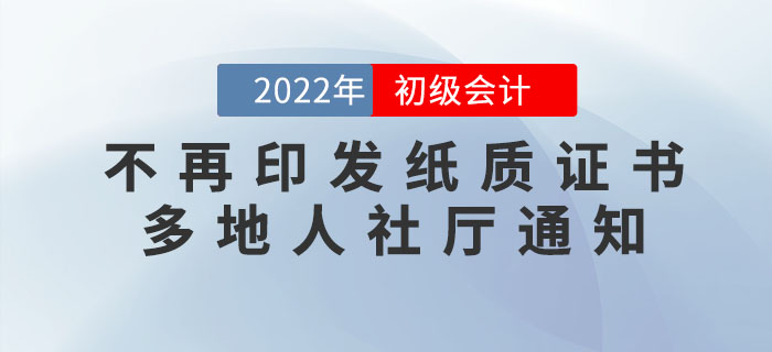 初級會計證書不再印發(fā)紙質(zhì)版！多地人社廳正式通知！