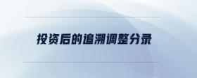 投資后的追溯調整分錄