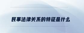 民事法律關(guān)系的特征是什么