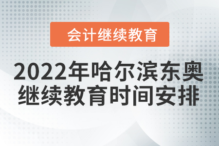 2022年哈爾濱東奧會計繼續(xù)教育時間安排