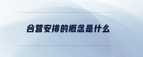 合營安排的概念是什么
