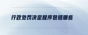 行政處罰決定程序包括哪些