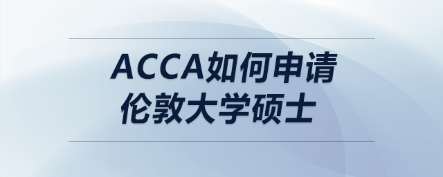 acca如何申請倫敦大學碩士