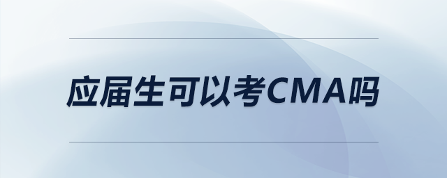 應(yīng)屆生可以考CMA嗎
