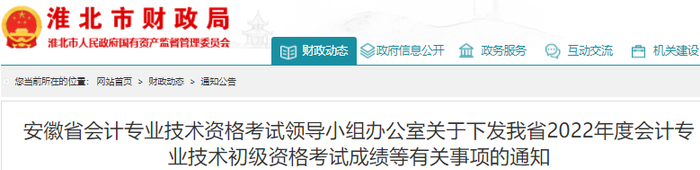 安徽淮北2022年初級會計考試成績等有關(guān)事項的通知