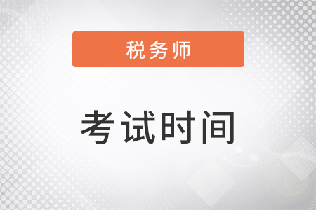 稅務師科目考試時間你知道嗎？