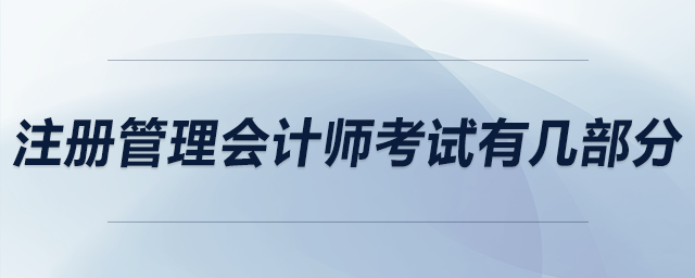 注冊管理會計師考試有幾部分