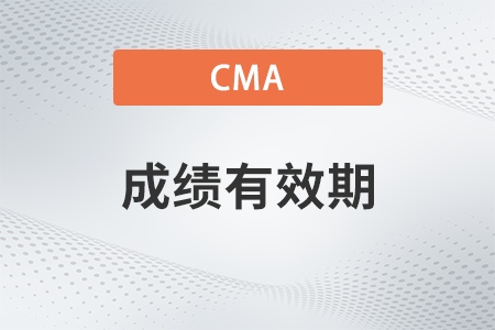 cma成績終生有效嗎