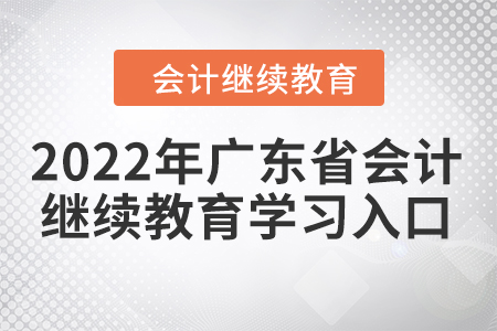 2022年廣東省會計繼續(xù)教育學(xué)習(xí)入口
