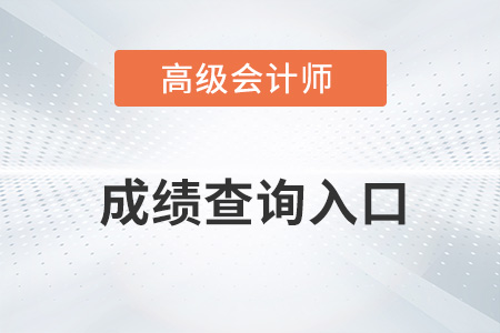 2022高級會計職稱考試成績在哪里查詢？
