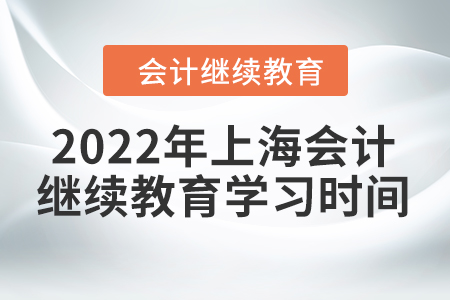 2022年上海會(huì)計(jì)繼續(xù)教育學(xué)習(xí)時(shí)間