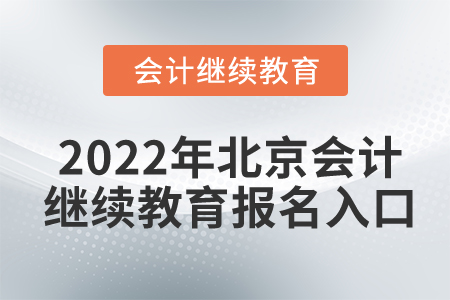 2022年北京會(huì)計(jì)繼續(xù)教育報(bào)名入口