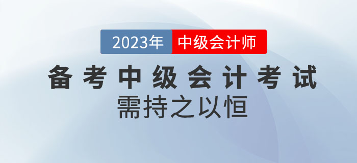 堅(jiān)持就是勝利！備考2023年中級(jí)會(huì)計(jì)考試需持之以恒！