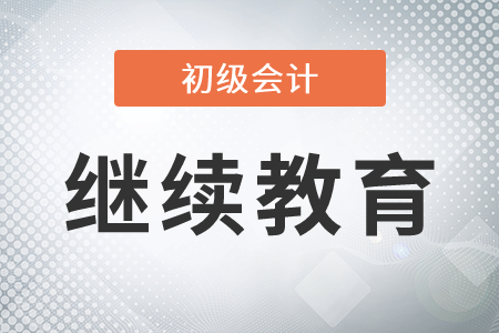 初級(jí)會(huì)計(jì)成績(jī)?cè)趺吹挚劾^續(xù)教育學(xué)分？