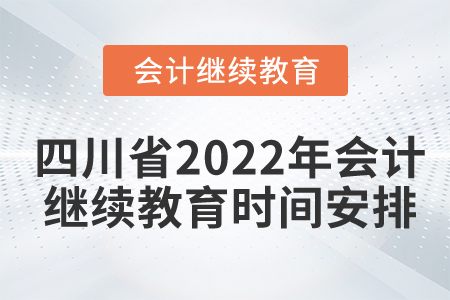 四川省2022年會計繼續(xù)教育時間安排