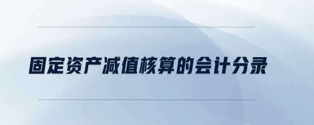 固定資產減值核算的會計分錄
