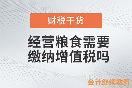一個玉米價值6元！經(jīng)營糧食需要繳納增值稅嗎？