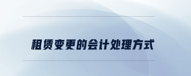 租賃變更的會計(jì)處理方式