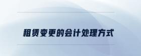 租賃變更的會計處理方式