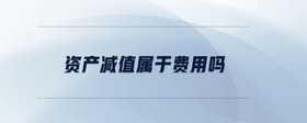 資產減值屬于費用嗎