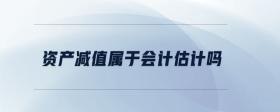 資產減值屬于會計估計嗎