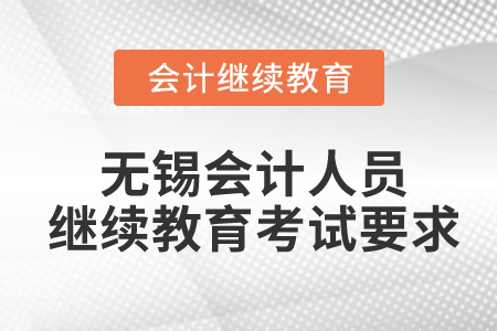 無錫會計人員繼續(xù)教育考試要求