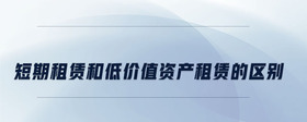 短期租賃和低價值資產租賃的區(qū)別