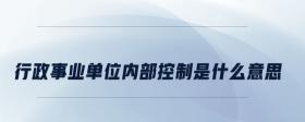 行政事業(yè)單位內部控制是什么意思