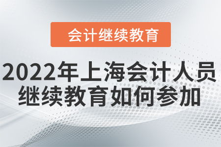 2022年上海會計(jì)人員繼續(xù)教育如何參加？