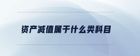 資產減值屬于什么類科目