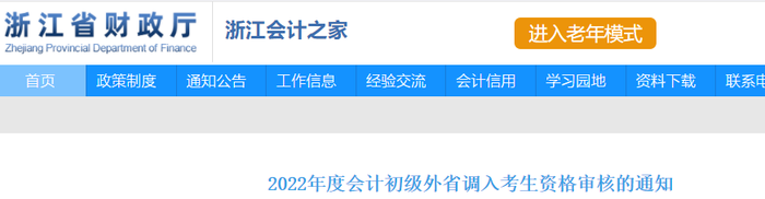 浙江：2022年初級會計外省調(diào)入考生資格審核的通知