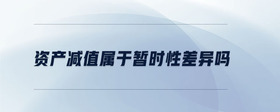 資產減值屬于暫時性差異嗎