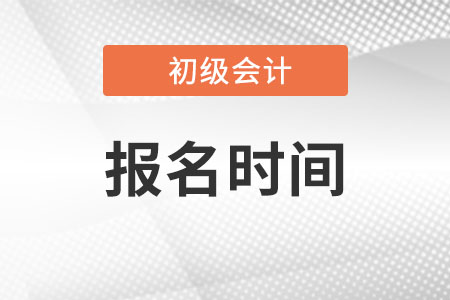 初級會計(jì)2023年報(bào)名開始了嗎？