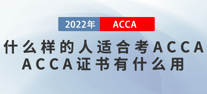 什么樣的人適合考ACCA？ACCA證書有什么用？