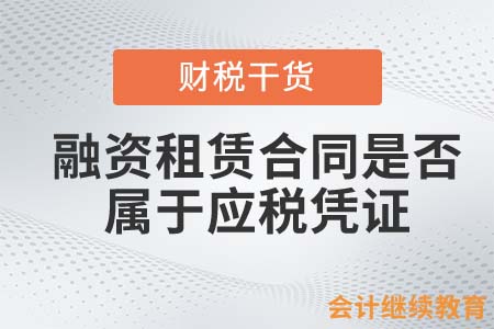 融資租賃合同屬不屬于應(yīng)稅憑證？