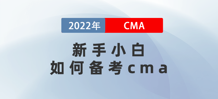 新手小白如何備考cma？保姆級策略幫你省一半時(shí)間！