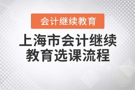 2022年上海市會計繼續(xù)教育選課流程