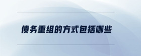 債務重組的方式包括哪些