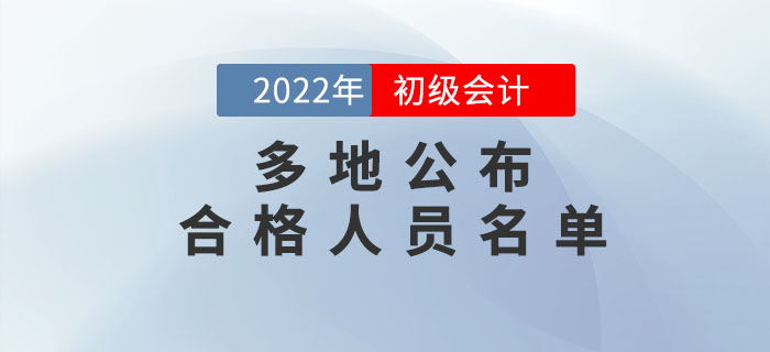 多地公布2022年初級(jí)會(huì)計(jì)考試合格人員名單，持證人數(shù)曝光!
