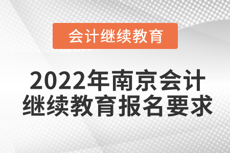 2022年南京會計繼續(xù)教育報名要求