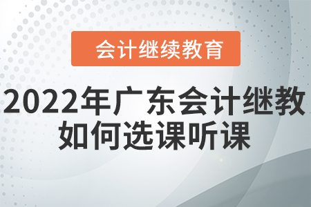 2022年廣東會計繼續(xù)教育如何選課聽課？