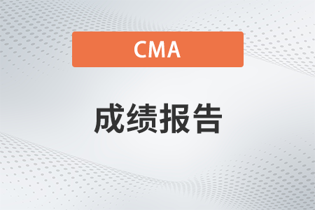 2023年4月8日cma考試成績分析可以查詢嗎