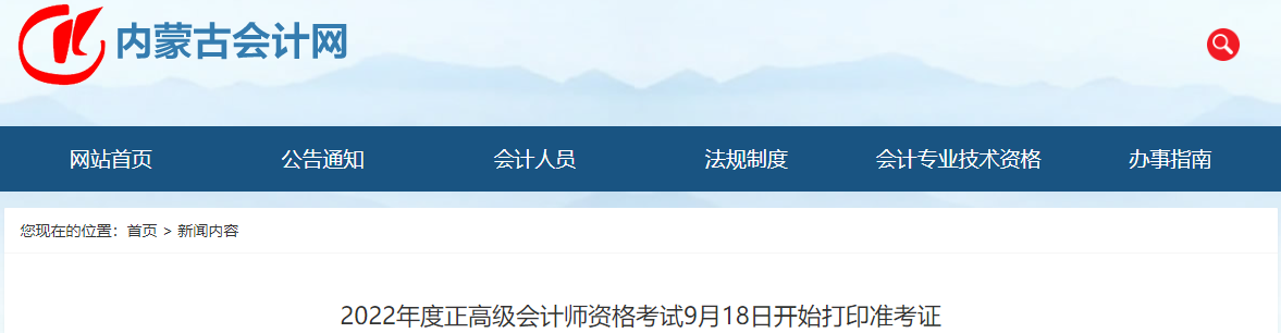 內(nèi)蒙古2022年正高級會計(jì)師考試準(zhǔn)考證打印通知
