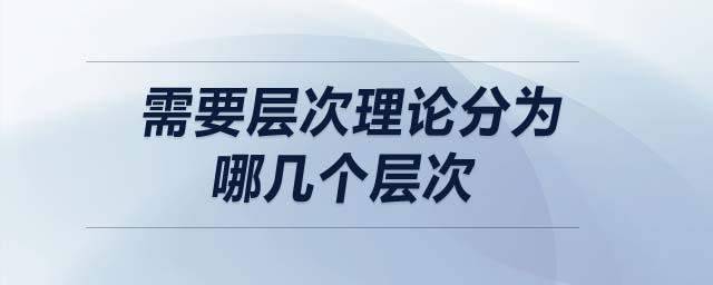 需要層次理論分為哪幾個層次