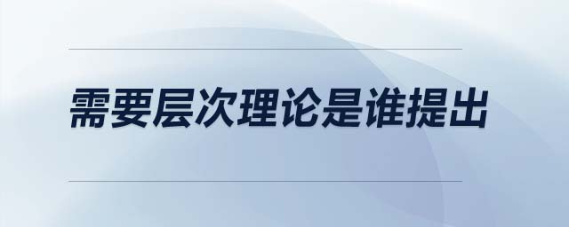 需要層次理論是誰(shuí)提出