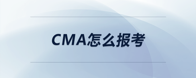 cma怎么報(bào)考