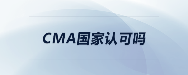 cma國(guó)家認(rèn)可嗎
