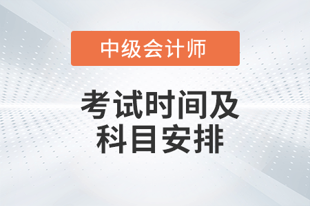 中級會計考試時間及科目安排2022年你知道嗎？