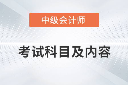 中級會計考試科目及內(nèi)容你清楚嗎？