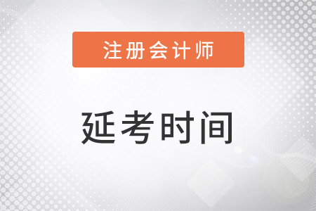 2022年注會(huì)延期考試時(shí)間